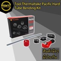 Thermaltake Pacific Hard Tube Bending Kit เช็คราคาล่าสุด ราคาถูก