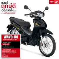 ราคา Honda WAVE110i ล้อลวดสตาร์มือ+เท้า รถมอเตอร์ไซค์ฮอนด้า