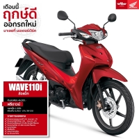 ราคา Honda WAVE110i ล้อแม็ก รถมอเตอร์ไซค์ฮอนด้า
