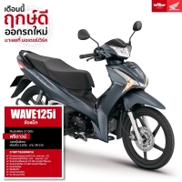 ราคา Honda WAVE125i ล้อแม็ก รถมอเตอร์ไซค์ฮอนด้า