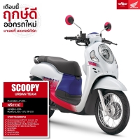 ราคา Honda SCOOPY URBAN TEAM รถมอเตอร์ไซค์ฮอนด้า
