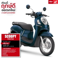 ราคา Honda SCOOPY PRESTIGE รถมอเตอร์ไซค์ฮอนด้า