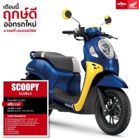 ราคา Honda SCOOPY CLUB12 รถมอเตอร์ไซค์ฮอนด้า