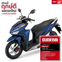 ราคา Honda CLICK150i รถมอเตอร์ไซค์ฮอนด้า