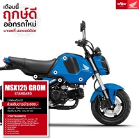 ราคา Honda MSX125i GROM STANDARD รถมอเตอร์ไซค์ฮอนด้า