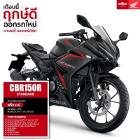 ราคา Honda CBR150R STANDARD รถมอเตอร์ไซค์ฮอนด้า