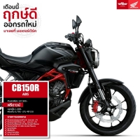 ราคา Honda CB150R ABS รถมอเตอร์ไซค์ฮอนด้า