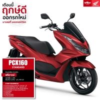 ราคา Honda PCX160 STANDARD รถมอเตอร์ไซค์ฮอนด้า