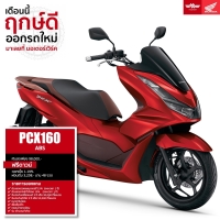 ราคา Honda PCX160 ABS รถมอเตอร์ไซค์ฮอนด้า