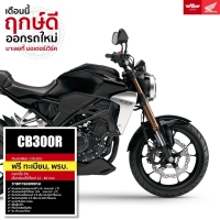 ราคา Honda CB300R รถมอเตอร์ไซค์ฮอนด้า