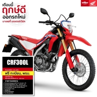 ราคา Honda CRF300L รถมอเตอร์ไซค์ฮอนด้า