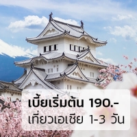 ราคา ประกันเดินทาง Go Asia เริ่มต้น 190-