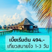 ราคา ประกันเดินทาง Go Grand เริ่มต้น 494-