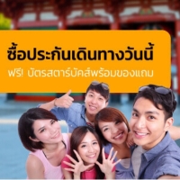 ราคา ประกันเดินทาง ประกันคุ้ม เริ่มต้น 190-