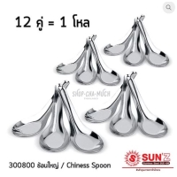 ราคา ช้อนใหญ่ ช้อนแกง พระอาทิตย์ SL