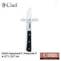 ราคา มีดอเนกประสงศ์ 5" หัวม้าลาย