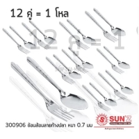 ราคา ช้อนส้อม ลายก้างปลา 12คู่ หนา 0.7มม. พระอาทิตย์ SL SUS 430