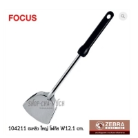 ราคา ตะหลิว ใหญ่ โฟกัส หัวม้าลาย SL SUS304