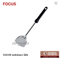 ราคา ตะหลิว ด้ามยาว โฟกัส หัวม้าลาย SL SUS304