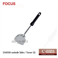 ราคา ตะหลิว เล็ก โฟกัส หัวม้าลาย SL SUS304