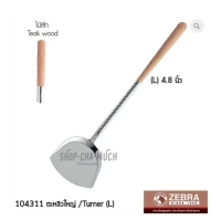 ราคา ตะหลิวใหญ่ 4.8 นิ้ว ด้ามไม้สัก หัวม้าลาย SL SUS304