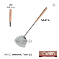 ราคา ตะหลิวกลาง 4.2 นิ้ว ด้ามไม้สัก หัวม้าลาย SL SUS304