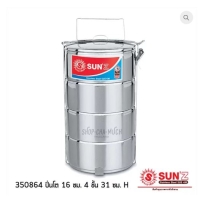 ราคา ปิ่นโต 16 ซม. 4 ชั้น พระอาทิตย์ SL SUS 430