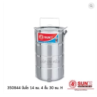 ราคา ปิ่นโต 14 ซม. 4 ชั้น พระอาทิตย์ SL SUS 430