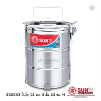 ราคา ปิ่นโต 14 ซม. 3 ชั้น พระอาทิตย์ SL SUS 430