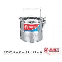 ราคา ปิ่นโต 12 ซม. 2 ชั้น พระอาทิตย์ SL SUS 430