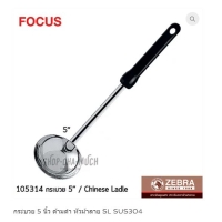 ราคา กระบวย 5 นิ้ว ด้ามดำ หัวม้าลาย SL SUS304