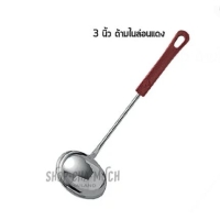 ราคา กระบวย 3 นิ้ว ด้ามไนล่อนแดง หัวม้าลาย SL SUS304