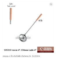 ราคา กระบวย 4 นิ้ว ด้ามไม้สัก หัวม้าลาย SL SUS304