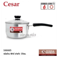ราคา หม้อด้าม 16ซม. Cesar หัวม้าลาย SL SUS304