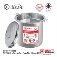 ราคา หม้อก๋วยเตี๋ยว 3ช่องโค้ง 40 ซม. พระอาทิตย์ SL SUS 430