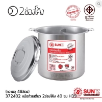 ราคา หม้อก๋วยเตี๋ยว 2ช่องโค้ง 40 ซม. พระอาทิตย์ SL SUS 430