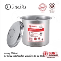 ราคา หม้อก๋วยเตี๋ยว 2ช่องโค้ง 36 ซม. พระอาทิตย์ SL SUS 430