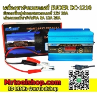 ราคา เครื่องชาร์จและฟื้นฟู แบตเตอรี่รถยนต์-มอเตอร์ไซด์ 12โวลท์ 20 แอมป์ (ราคาโปร 1190 บาทเท่านั้น!! ) automatic car battery charger 12v 20A SUOER รุ่น DC-1220A