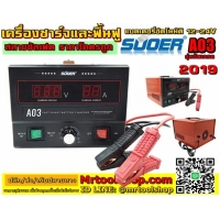 ราคา เครื่องชาร์จแบตเตอรี่ ฟื้นฟูแบตเตอรี่ SUOER A03