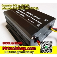 ราคา เครื่องแปลงไฟ 24V เป็น 12V DC 30A  Converter 24V to 12V 30A ยี่ห้อ Suoer SE-360 