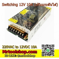 ราคา สวิทชิ่ง เพาเวอร์ซัพพลาย 12V 10A