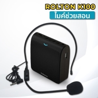 ราคา Rolton K100 ลำโพงพกพา เครื่องขยายเสียง ไมค์ช่วยสอน ไมค์ไกด์ โทรโข่ง อาจารย์ ไกด์ มัคคุเทศก์ สี BLACK