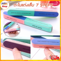 ราคา ตะไบเล็บ 7 Steps ตะไบแต่งเล็บ ตะไบขัดเล็บ 6 เหลี่ยม หยาบน้อย หยาบมาก ขัดเหงา
