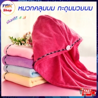 ราคา หมวกคลุมผมอาบน้ำ กระดุมมวยผม ผ้าขนแกะ หมวกคลุมผมแบบแห้งเร็ว หมวกคลุมผมน่ารักๆ หมวกคลุมผมอาบน้ำ