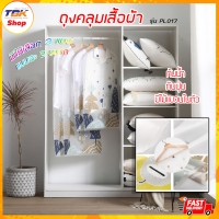 ราคา ถุงคลุมเสื้อผ้า รุ่น PL017 ถุงคลุมเสื้อผ้า ที่เคลุมเสื้อผ้า กันฝุ่น กันน้ำ พิมพ์ลาย