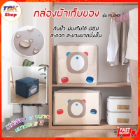 ราคา กล่องผ้าเก็บของ PL047 ทรงสี่เหลี่ยม เก็บผ้านวม เก็บของ เก็บเสื้อผ้า จัดระเบียบ พิมพ์ลายการ์ตูน