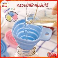 ราคา กรวยซิลิโคลนพับได้ กรวยกรองซิลิโคลน พับเก็บได้ มีรูแขวน ประหยัดพื้นที่ มีให้เลือก 3 สี