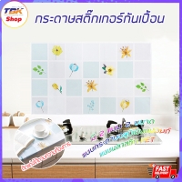 ราคา สติ๊กเกอร์กันเปื้อน LS034 สติ๊กเกอร์ติดผนัง สติ๊กเกอร์ตดิผนังกันน้ำมันกระเด็นสำหรับห้องครัว ทำความสะอาดได้