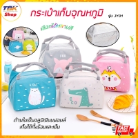 ราคา กระเป๋าเก็บอุณหภูมิ รุ่น JY01 มีหูหิ้ว กระเป๋าเก็บความร้อน กระเป๋าเก็บความเย็น กระเป๋าเก็บอาหาร มีหลายลาย
