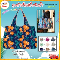 ราคา กระเป๋าช็อปปิ้งกันน้ำ Set-4 ไซส์ 58x40cm ถุงผ้ากันน้ำ ถุงผ้าพับเก็บได้ ถุงผ้าใส่ของ มีหลายลายให้เลือก สีสันสวยงาม